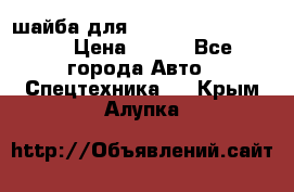 шайба для komatsu 09233.05725 › Цена ­ 300 - Все города Авто » Спецтехника   . Крым,Алупка